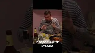 Продолжайте бухать!