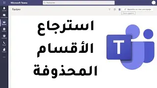 استرجاع قسم محذوف على ميكروسوفت تيمز Teams
