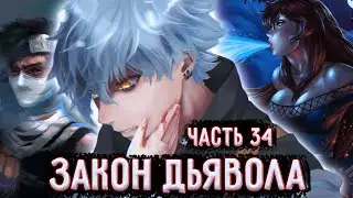 [Закон Дьявола #34] Ю Флиртует С Теруми Мей и Встречает Хаку!  / Альтернативный сюжет Наруто