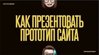 Как презентовать прототип сайта? 🔎  На примере лендинга для приложения