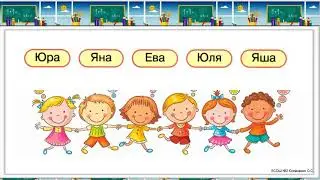 Буквы Е Ё Я Ю в начале слова 1 класс