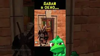 Давай в окно 😂 Fortnite - [Трудности Геймплея] #приколы #юмор #игры