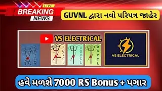 હવે મળશે 7000 RS  બોનસ + પગાર || દિવાળીની સૌથી મોટી ભેટ || વિદ્યુત સહાયક EA VS ને મળશે બોનસ