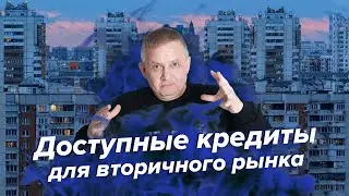Доступные кредиты для вторичного рынка | Георгий Ураган
