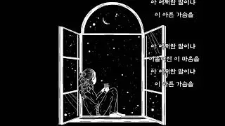 지영선 - 가슴앓이 (가사)