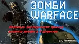 Опасный эксперимент в 5 штурмов режим профи