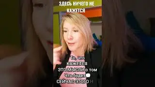 Здесь и Сейчас Ничего Не Кажется