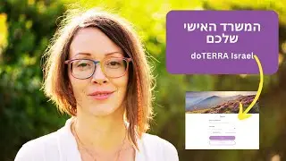 סיור במשרד האישי שלכם בdoTERRA Israel