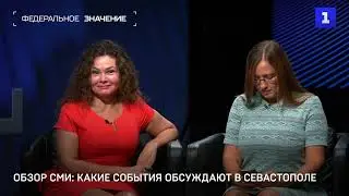 Обзор СМИ: какие события обсуждают в Севастополе
