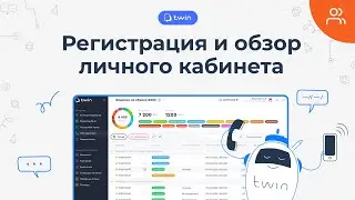 Регистрация и обзор Личного кабинета TWIN // 2024