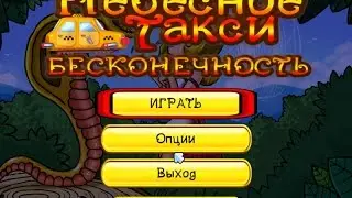 прохождение Небесное такси 6. Бесконечность # 8 (Комментирует Евгений Atom )