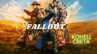 ЛСП - Конец света. Фильм основан на игре Fallout. Крутой фильм про события в пустоши и приклечние