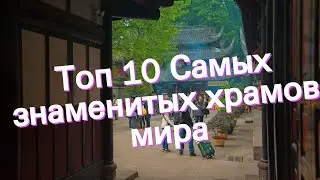 Топ 10 Самых знаменитых храмов мира