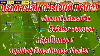 ทริคการเล่น การโจมตี เข้าทำ!! ¦ eFootball™ 2025 ¦ + แก้เพรสซิ่ง ดึงจังหวะ หลุด!!