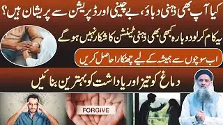 Anxiety or Depression Ka Ilaj | Depression Ka Ilaj | Depression Ka Desi Nuskha 