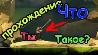 Getting Over It with Bennett Foddy ПРОХОЖДЕНИЕ