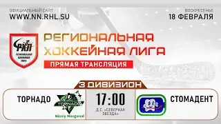 ТОРНАДО - СТОМАДЕНТ | 18.02.24