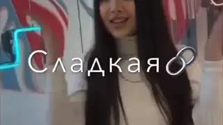 RYZE - Девочка кокетка