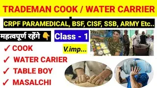 कुक ट्रेड प्रश्न  | Cooking Trade Test Questions | Water carrier trade test questions | Trademan