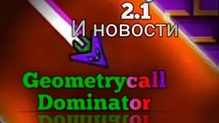 🔴Geometrycall Dominator🧮 geometry dash и новости