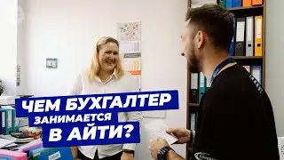 Чем бухгалтер занимается в айти?