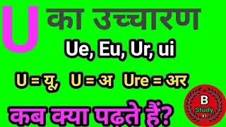 U ka ucharan/ U का उच्चारण/ U ke ucharan ke niyam/ U ka pronunciation rules/ B Study 91/ b Study 91