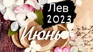 Лев Июнь 2023 