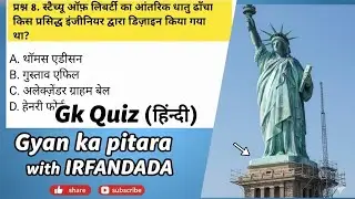 GK Quiz📚|| Titanic से लेकर Statue of Liberty तक: दुनिया के 10 सबसे हैरान करने वाले सवाल! 