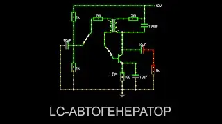 ЛР9 LC автогенератор