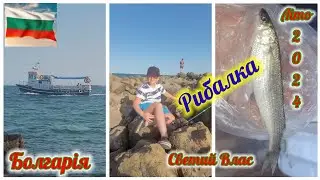 Болгарія Светий Влас Рибалка Літо 2024рік.