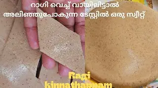 റാഗി വെച്ച് വായിലിട്ടാൽ അലിഞ്ഞുപോകുനന പോലെ ഒരു സ്വീറ്റ് തയ്യാറാക്കാം/ragi kinnathappam (ragi manni)