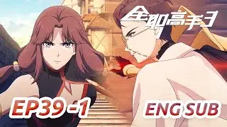 MULTI SUB -【The King's Avatar】S3 | EP39-1 FULL | Chinese Animation