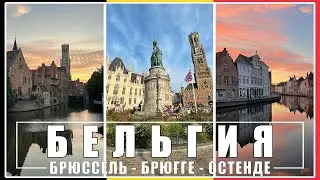 Выходные в Бельгии / Достопримечательности Брюгге / Бельгийский Шоколад / Бельгия #3