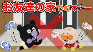 お友達の家に遊びに行こう！他2話⭐️マナーを守って遊べるかな？勝手に冷蔵庫を開けたり靴を脱ぎ散らかしたりしてない？赤ちゃんアンパンマン達はお利口さんにできるかな？AnpanmanAnime⭐️