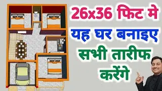 26 x 36 फीट में यह घर बनाइए सभी तारीफ करेंगे | 26x36 House plan with car parking | 3 BHK house plan
