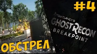 Tom Clancy’s Ghost Recon Breakpoint [1080p HD 60FPS PC] БЕТА часть #4 ►ОБСТРЕЛ◄