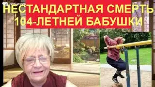 История из жизни. 104-летняя бабушка сильно напилась, упала с турника и разбилась насмерть
