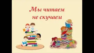 «Мы читаем, не скучаем!»
