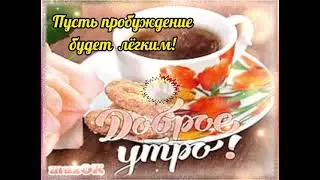 С добрым утром, Друзья!))Красивое пожелание))