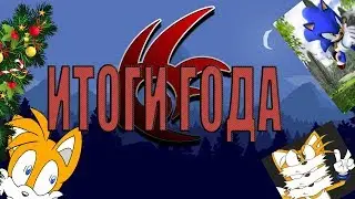 ИТОГИ ГОДА :D