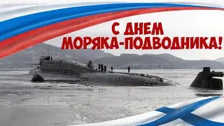 25-ая дпл Есть такая профессия  -  МОРЯК - ПОДВОДНИК