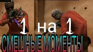 Смешные моменты в Standoff 2. 1 на 1