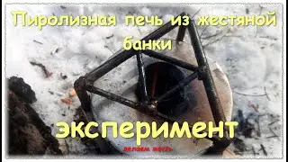 Эксперимент - пиролизная печка из жестяной банки #7