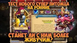 ТЕСТ НОВОГО СУПЕР ПИТОМЦА КОРОЛЯ ОСЬМИНОГА НА РОНИНЕ, ДАСТ ЛИ ОН БОЛЬШЕ ЖИВУЧЕСТИ? • Castle Clash