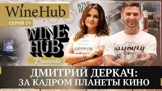 ДМИТРИЙ ДЕРКАЧ: Кино. Вино и карантин. То, чего никогда не покажут в Планете Кино.