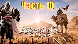 ASSASSIN’S CREED: Origins \ Истоки ➤ Прохождение  ➤ ЧАСТЬ10 (2К 60 FPS)