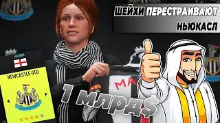ШЕЙХИ КУПИЛИ НЬЮКАСЛ И ... ЧТО ПРОИЗОЙДЁТ? | FIFA 22 ЭКСПЕРИМЕНТ