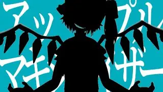 アップル・マキシマイザー【マッシュアップ】
