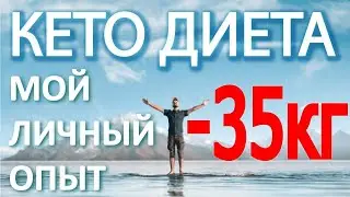 Keto Diet. My Result: 35 kg. Story, Experience, and Tips on How to Lose Weight on Keto.