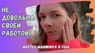 Влог №38 | Не довольна своей работой! | Аппаратный маникюр |